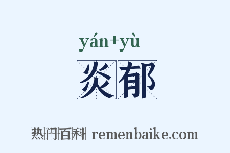 炎郁是什么意思的图片